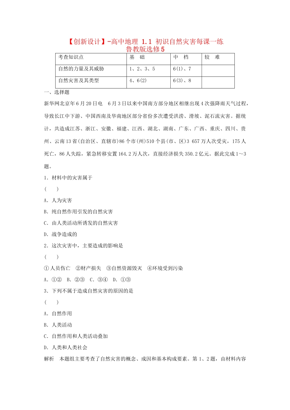 高中地理 1.1 初识自然灾害每课一练 鲁教版选修5_第1页