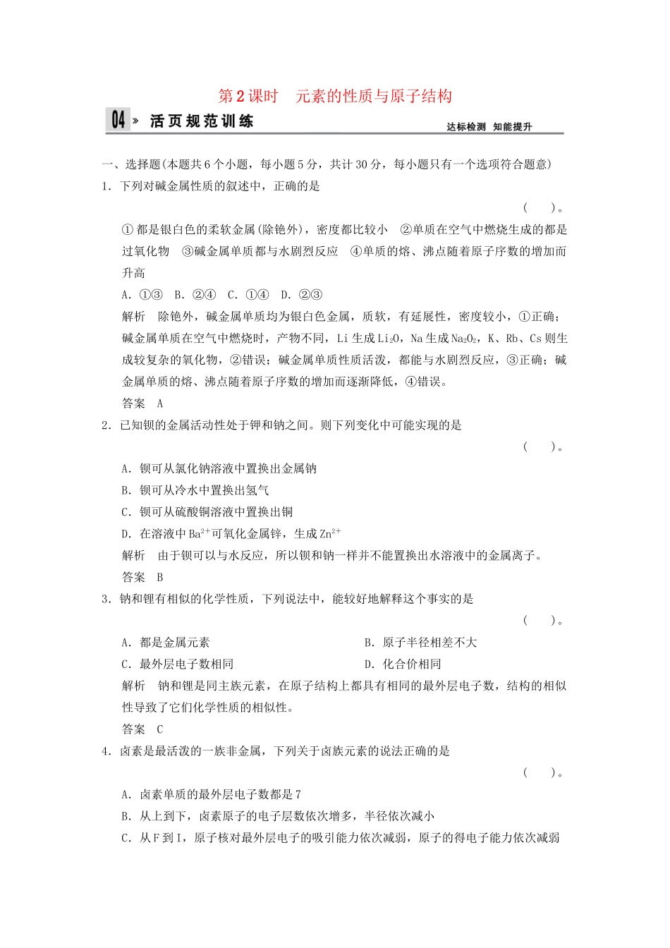 高中化 1.1.2 元素的性质与原子结构同步训练 新人教版必修2_第1页