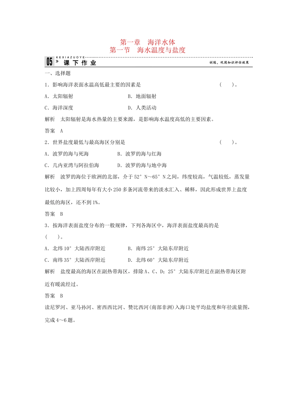 高中地理 1.1 海水温度与盐度同步练习 湘教版选修2_第1页