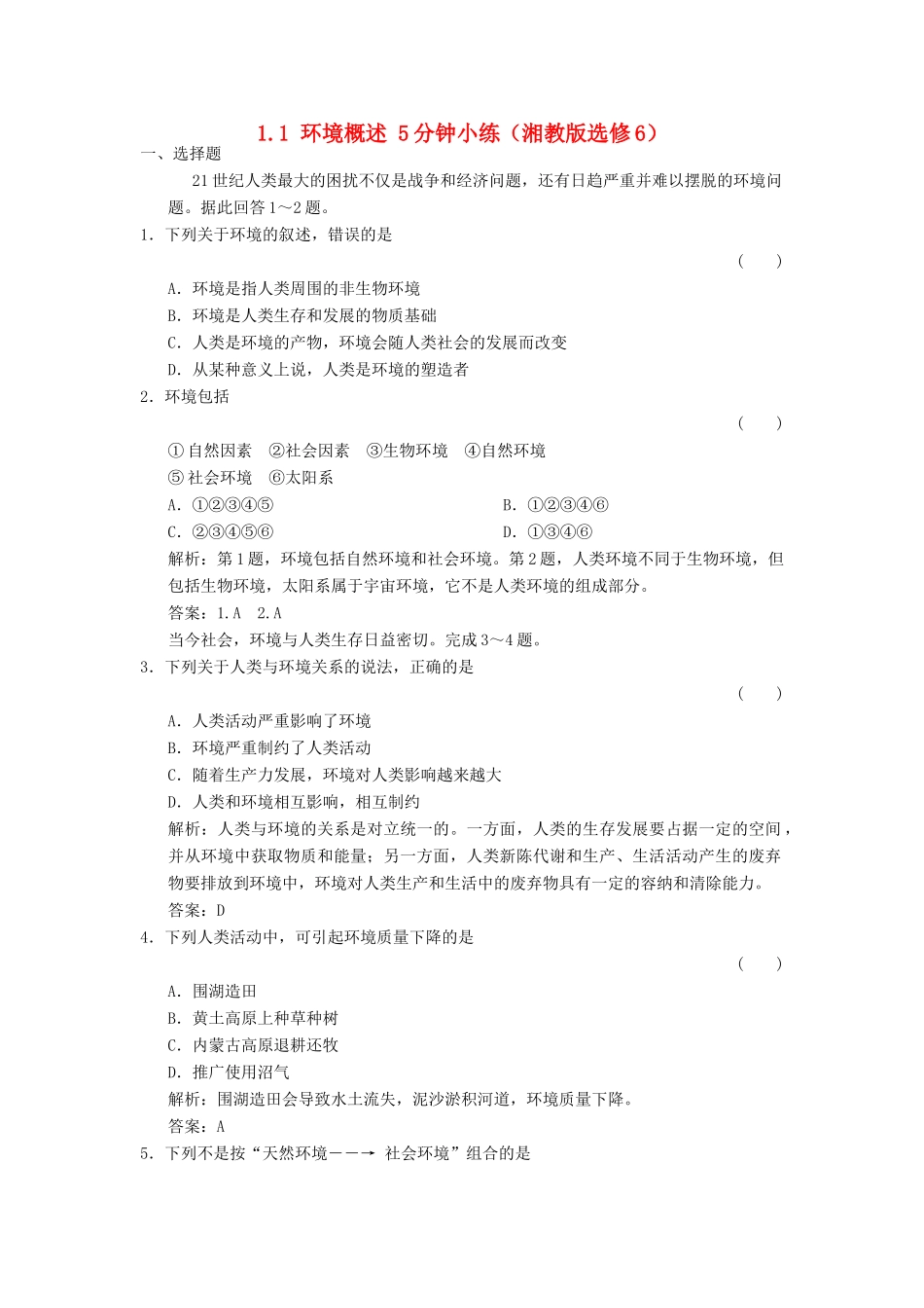 高中地理 1.1 环境概述5分钟小练 湘教版选修6_第1页