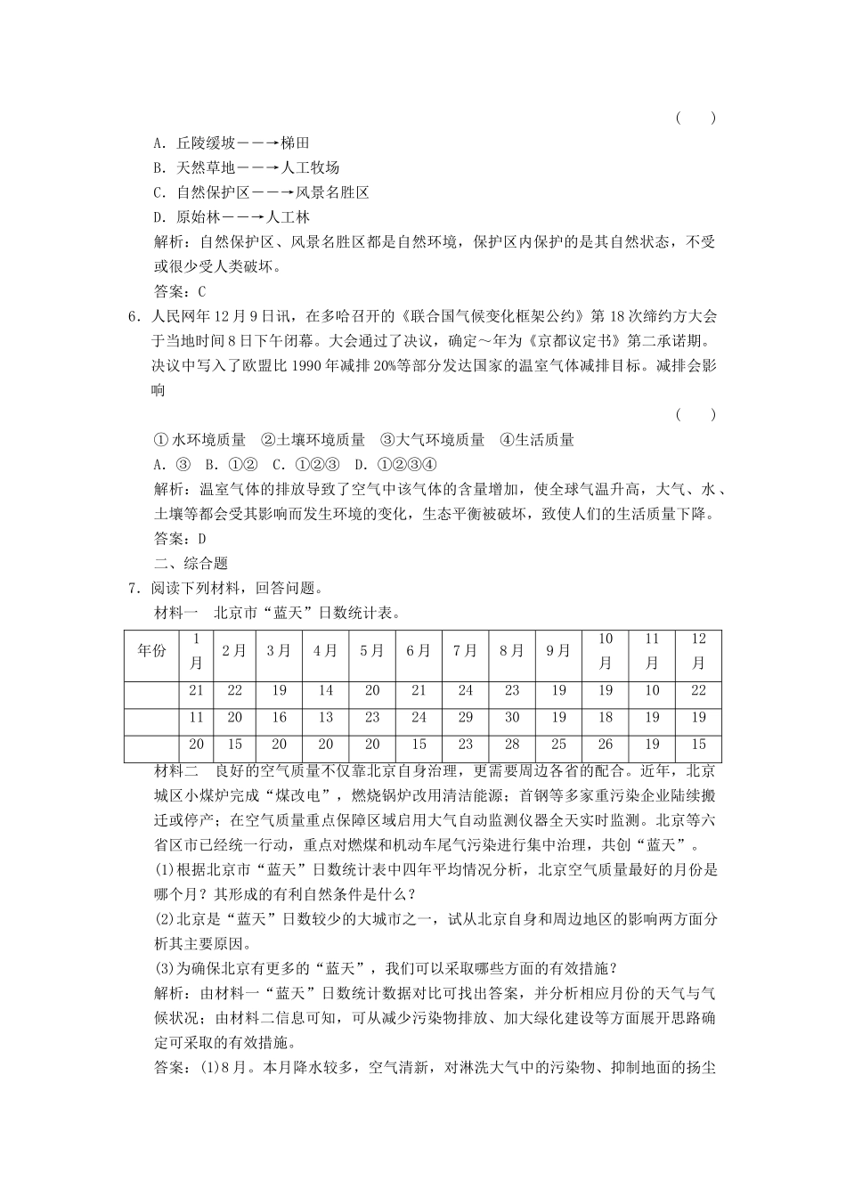 高中地理 1.1 环境概述5分钟小练 湘教版选修6_第2页