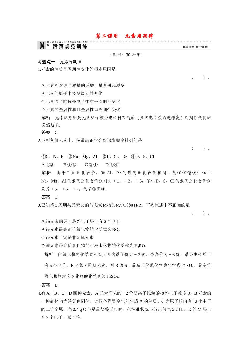 高中化 1.1.2元素周期律每课一练 苏教版必修2_第1页