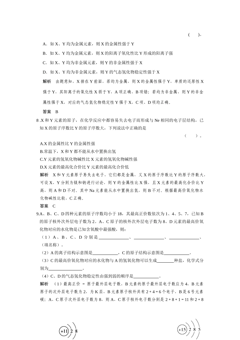 高中化 1.1.2元素周期律每课一练 苏教版必修2_第3页