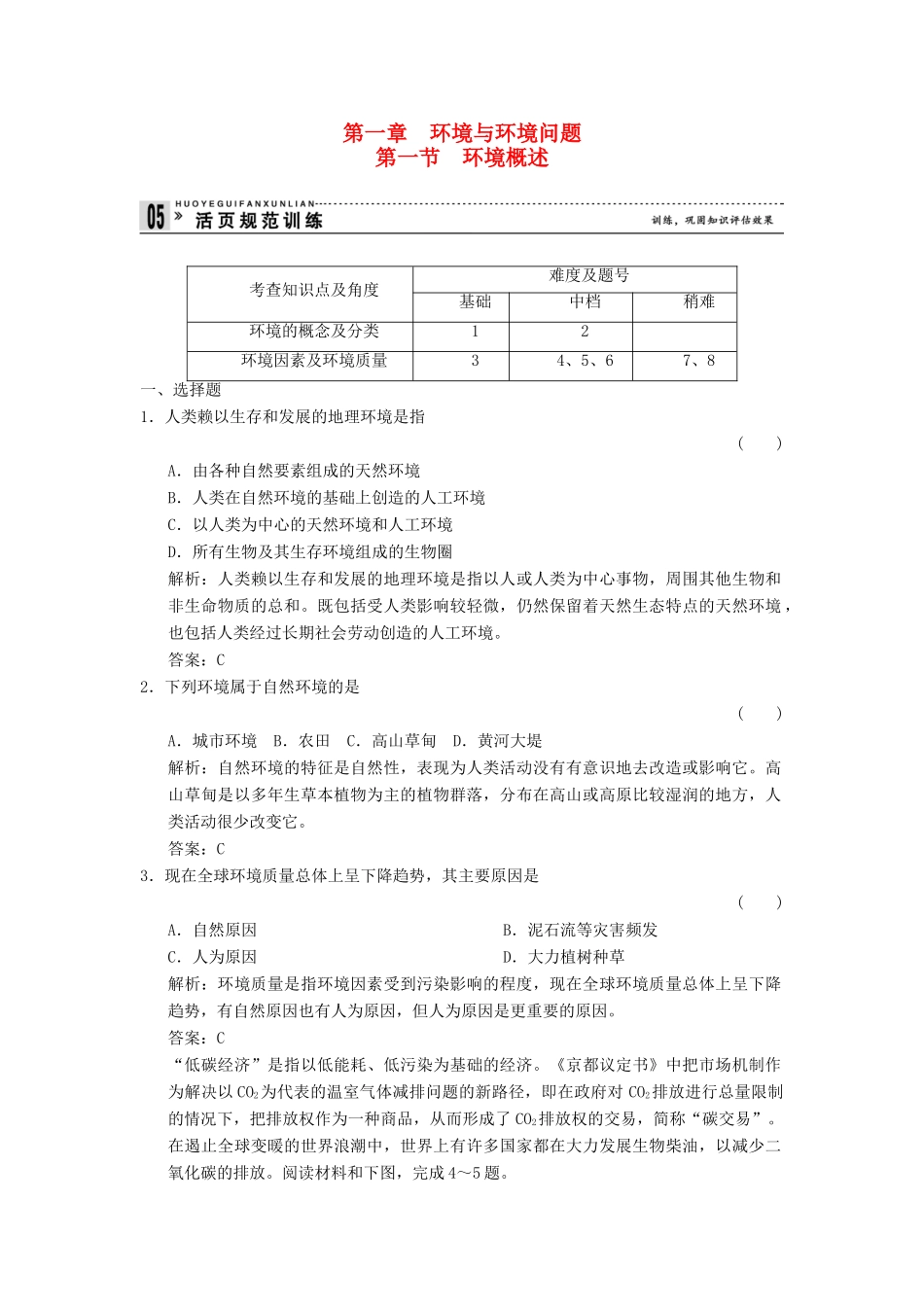 高中地理 1.1 环境概述规范训练 湘教版选修6_第1页