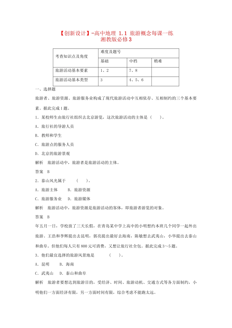 高中地理 1.1 旅游概念每课一练 湘教版必修3_第1页