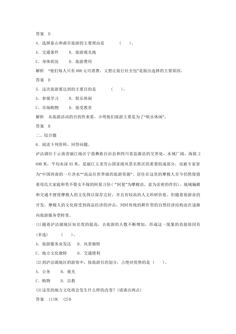 高中地理 1.1 旅游概念每课一练 湘教版必修3_第2页