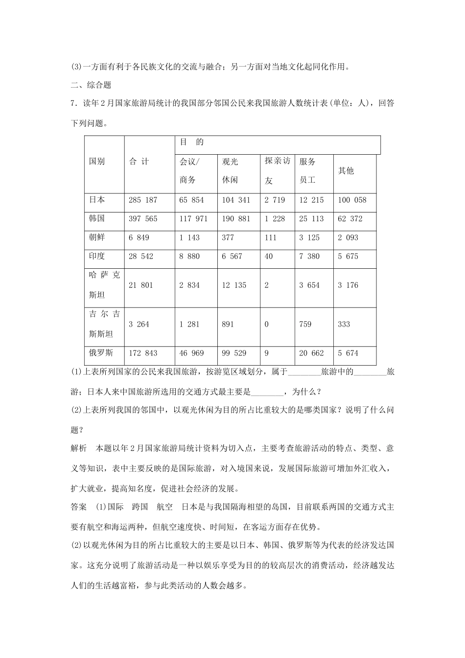 高中地理 1.1 旅游概念每课一练 湘教版必修3_第3页