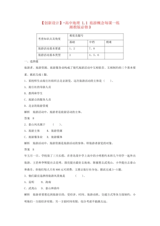 高中地理 1.1 旅游概念每课一练 湘教版必修3