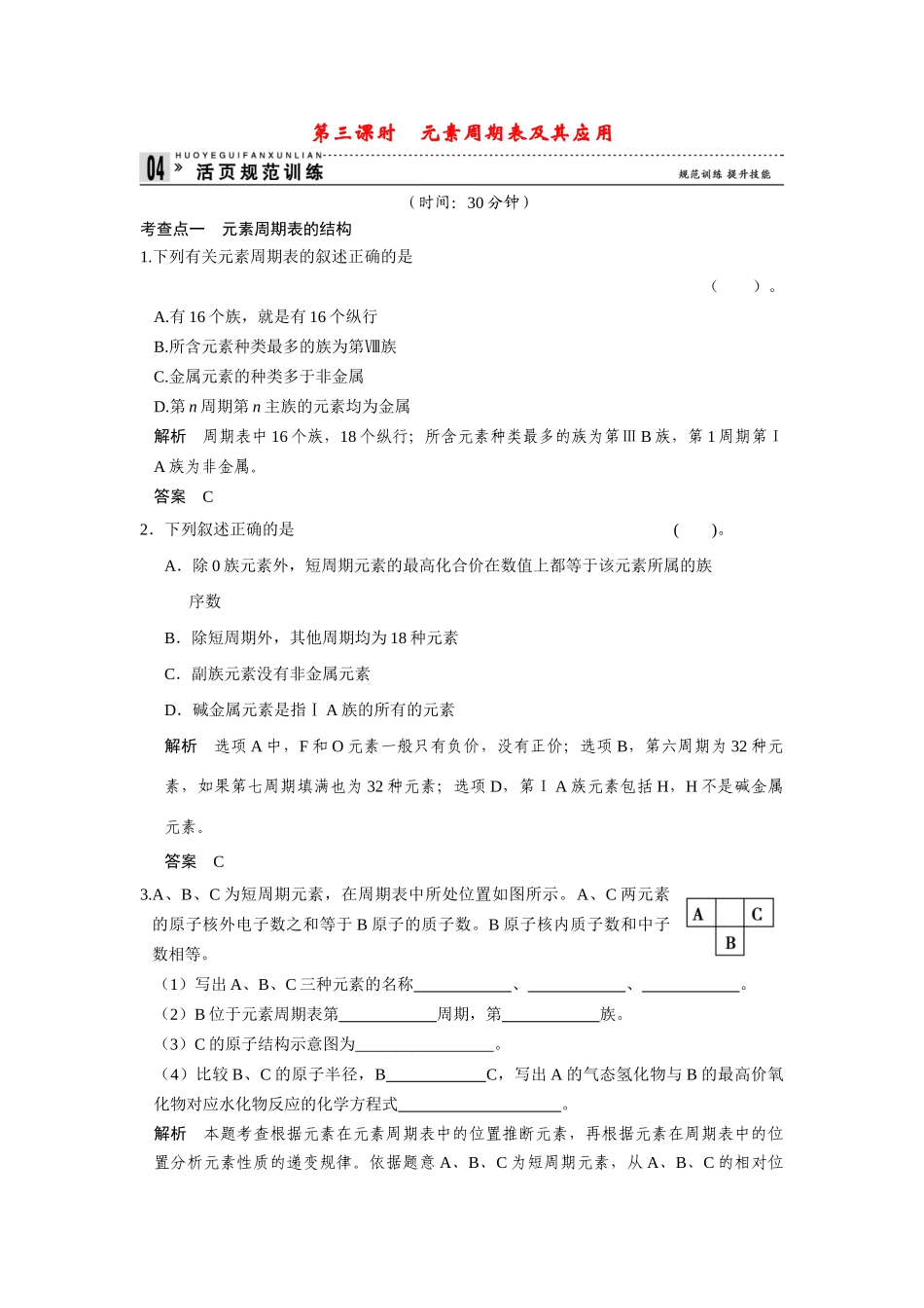 高中化 1.1.3元素周期表及其应用每课一练 苏教版必修2_第1页