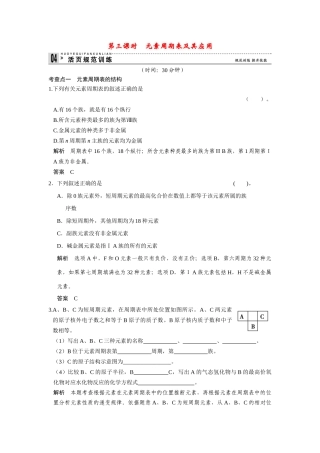 高中化 1.1.3元素周期表及其应用每课一练 苏教版必修2