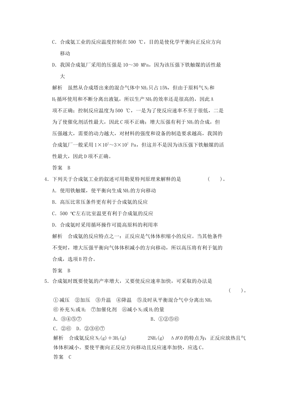 高中化 1.2 人工固氮技术 合成氨每课一练 新人教版选修2_第2页