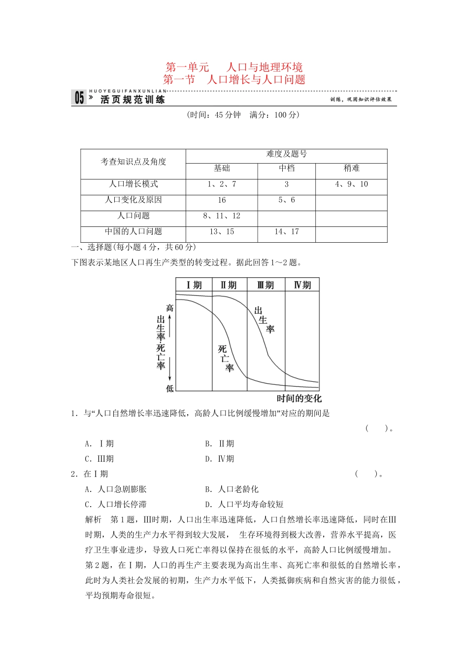 高中地理 1.1 人口增长与人口问题规范训练 鲁教版必修2_第1页