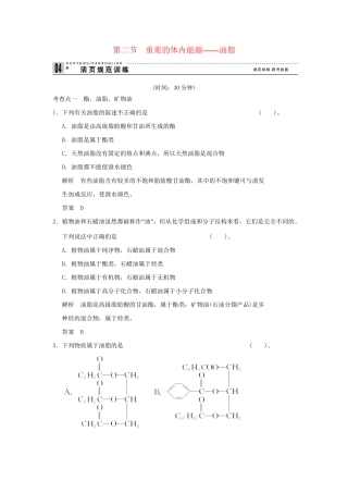 高中化 1.2 重要的体内能源 油脂每课一练 新人教版选修1