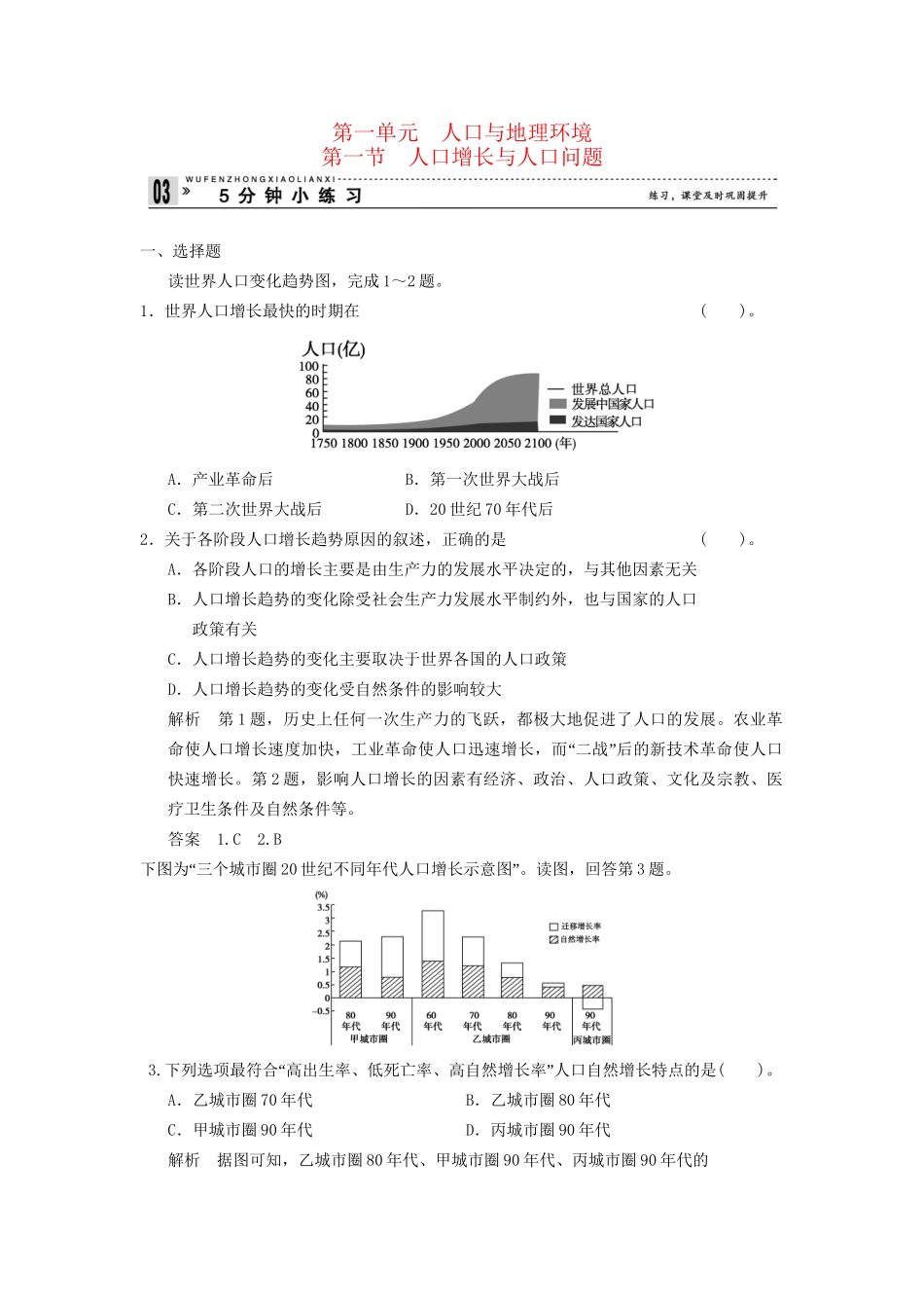 高中地理 1.1 人口增长与人口问题五分钟小练习 鲁教版必修2_第1页