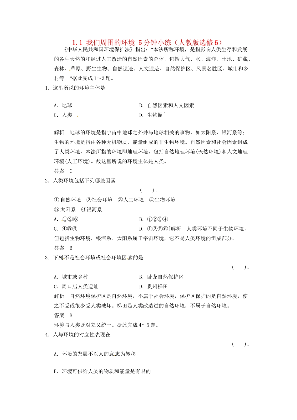 高中地理 1.1 我们周围的环境5分钟小练 新人教版选修6_第1页