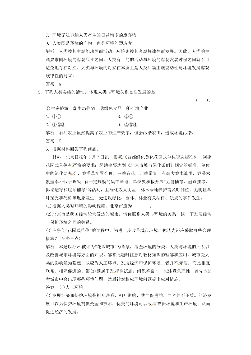 高中地理 1.1 我们周围的环境5分钟小练 新人教版选修6_第2页