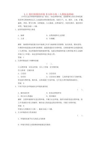 高中地理 1.1 我们周围的环境5分钟小练 新人教版选修6