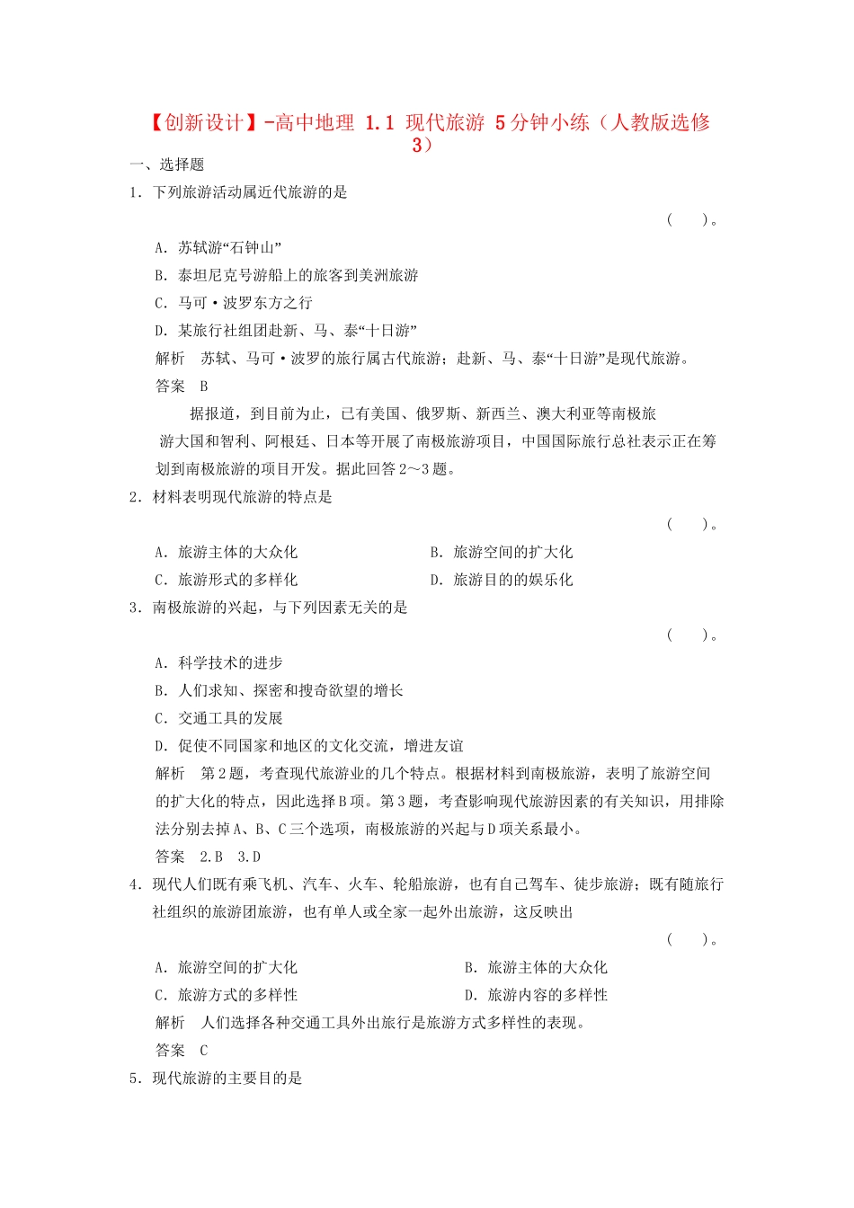 高中地理 1.1 现代旅游 5分钟小练（人教版选修3）_第1页