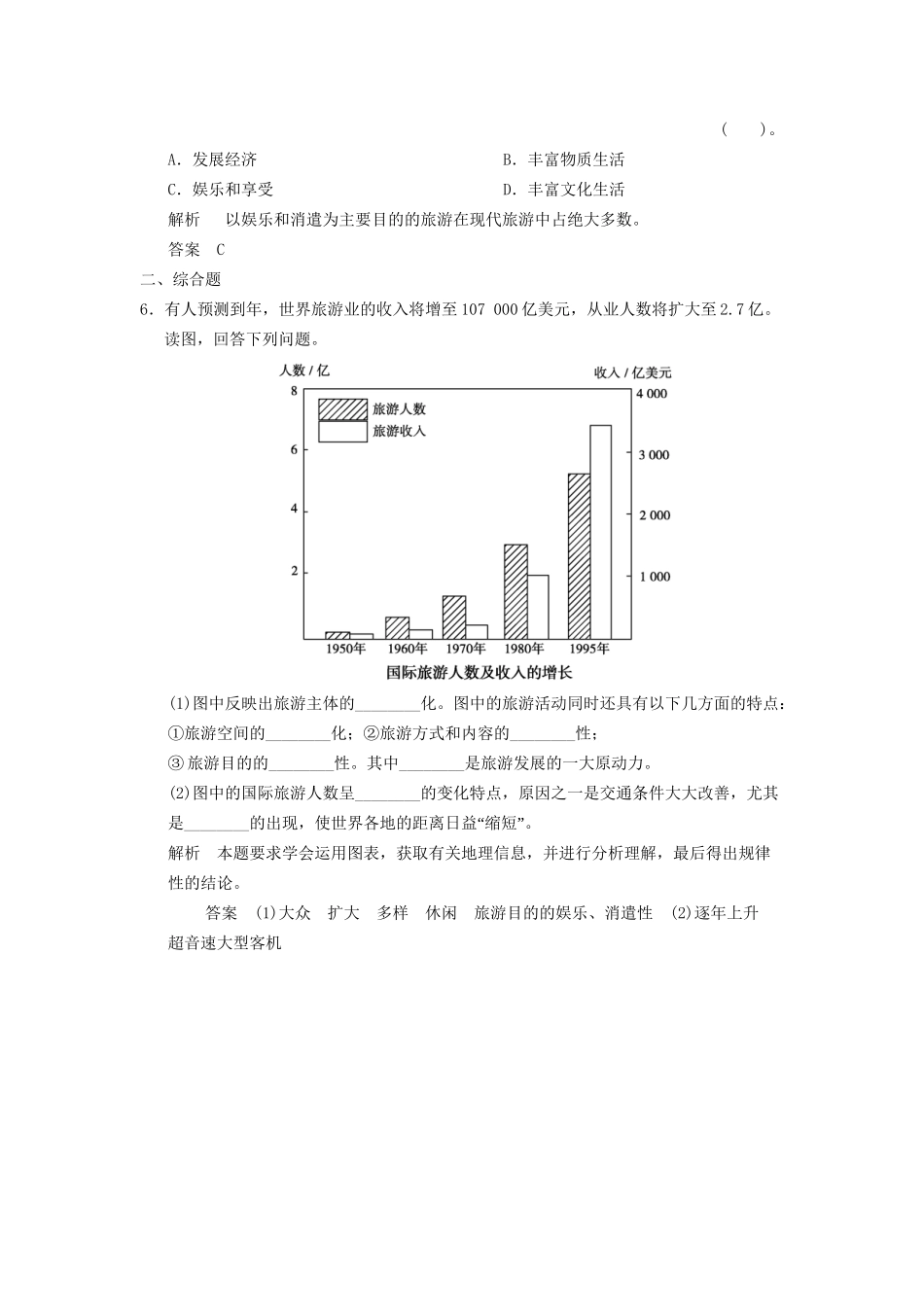 高中地理 1.1 现代旅游 5分钟小练（人教版选修3）_第2页