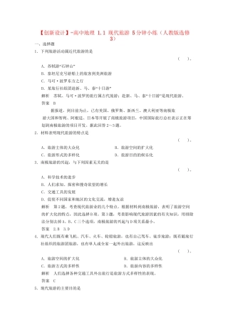 高中地理 1.1 现代旅游 5分钟小练（人教版选修3）