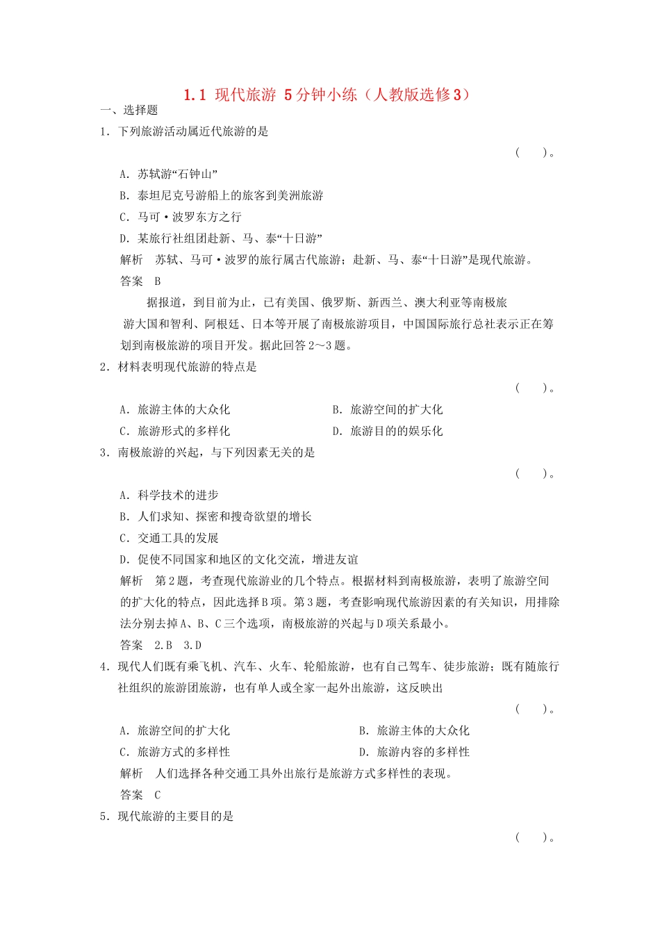 高中地理 1.1 现代旅游5分钟小练 新人教版选修3_第1页