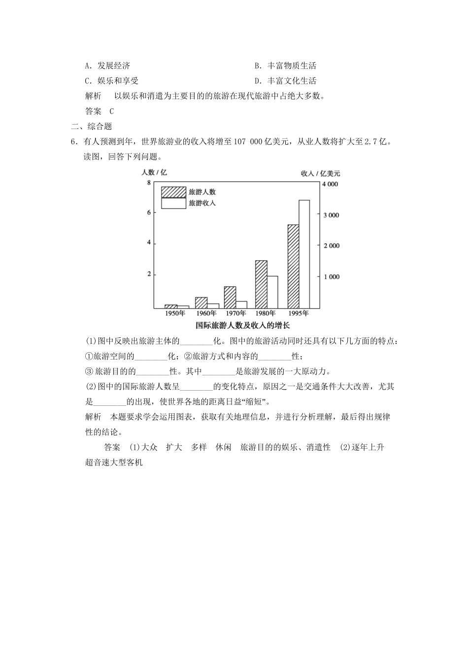 高中地理 1.1 现代旅游5分钟小练 新人教版选修3_第2页