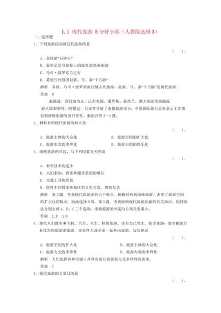 高中地理 1.1 现代旅游5分钟小练 新人教版选修3