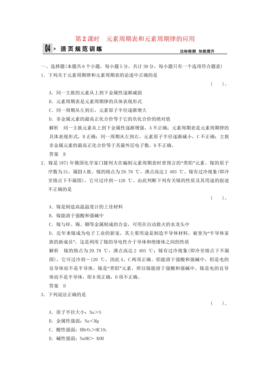 高中化 1.2.2 元素周期表和元素周期律的应用同步训练 新人教版必修2_第1页