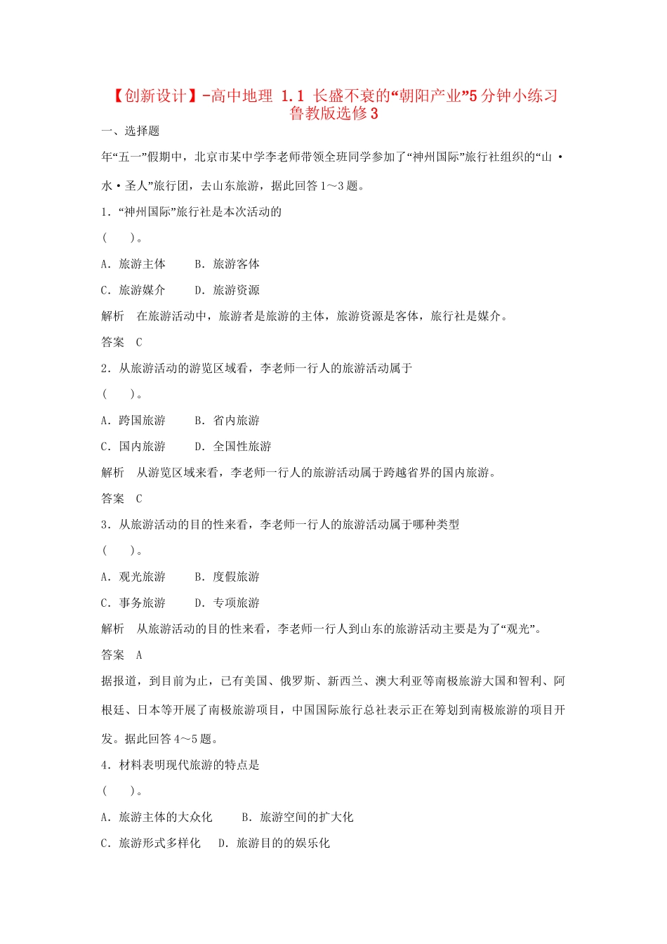 高中地理 1.1 长盛不衰的“朝阳产业”5分钟小练习 鲁教版选修3_第1页
