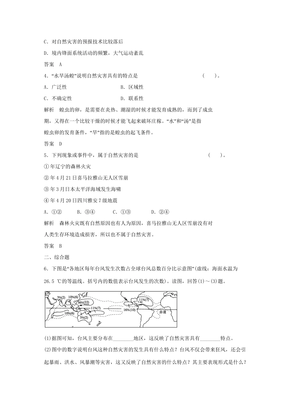 高中地理 1.1 自然灾害的概念与特点活页规范训练 湘教版选修5_第2页