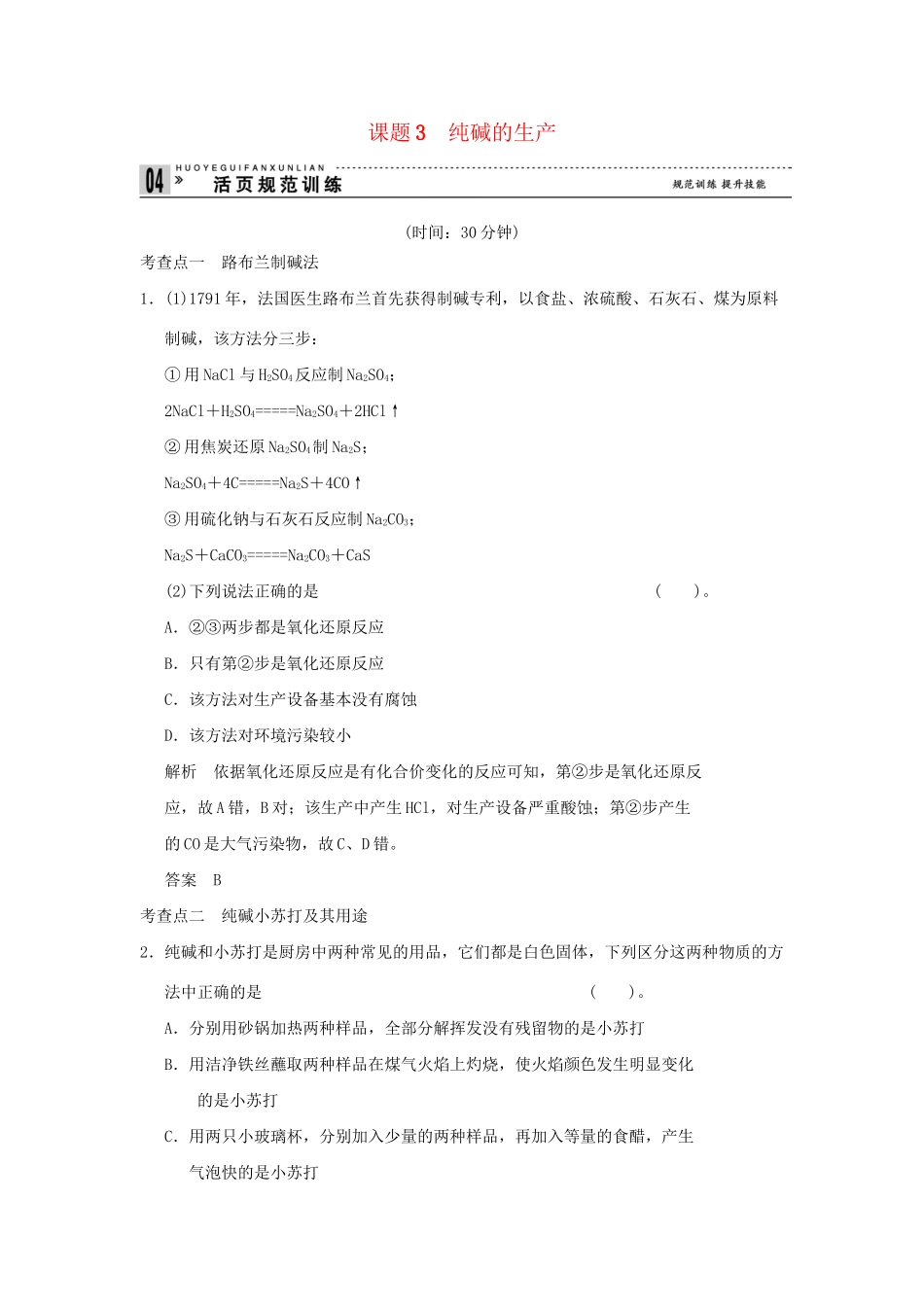 高中化 1.3 纯碱的生产每课一练 新人教版选修2_第1页
