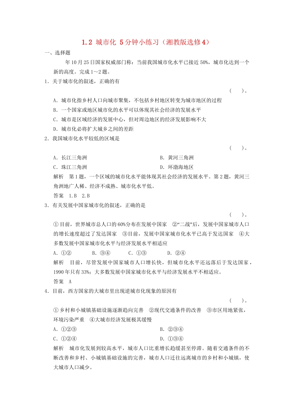 高中地理 1.2 城市化5分钟小练习 湘教版选修4_第1页