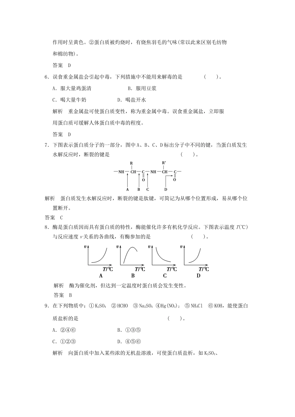 高中化 1.3 生命的基础 蛋白质每课一练 新人教版选修1_第3页