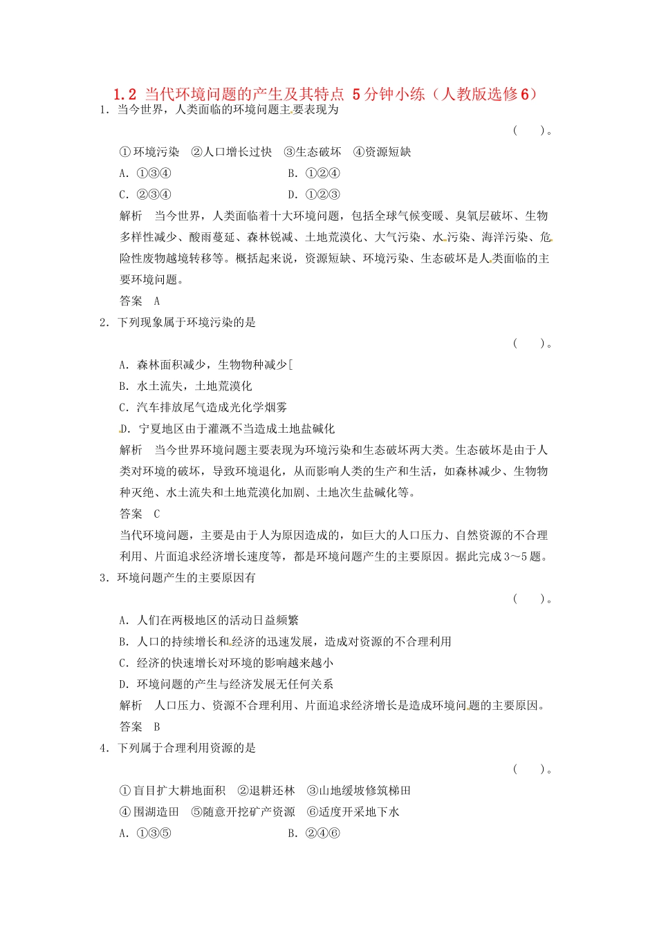 高中地理 1.2 当代环境问题的产生及其特点5分钟小练 新人教版选修6_第1页