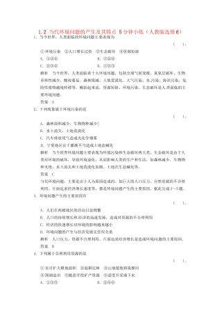 高中地理 1.2 当代环境问题的产生及其特点5分钟小练 新人教版选修6