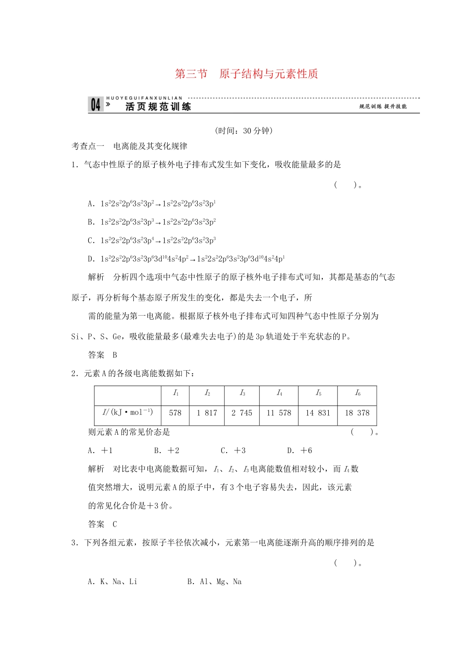 高中化 1.3 原子结构与元素性质规范训练 鲁科版选修3_第1页