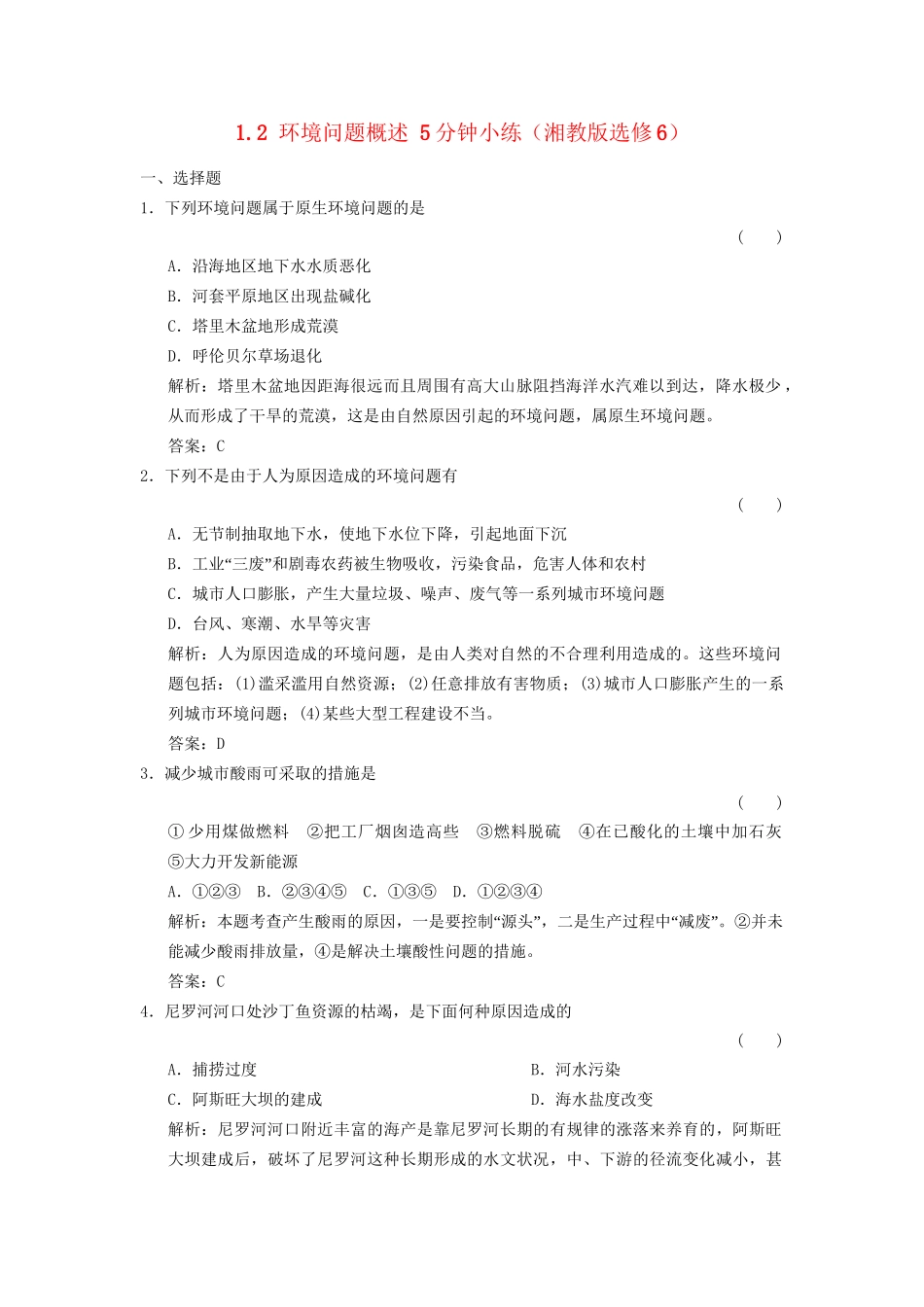高中地理 1.2 环境问题概述5分钟小练 湘教版选修6_第1页