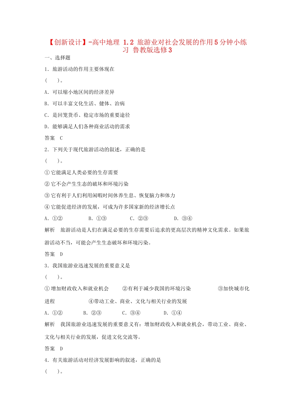 高中地理 1.2 旅游业对社会发展的作用5分钟小练习 鲁教版选修3_第1页