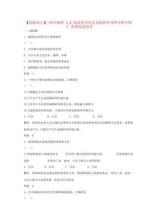 高中地理 1.2 旅游业对社会发展的作用5分钟小练习 鲁教版选修3
