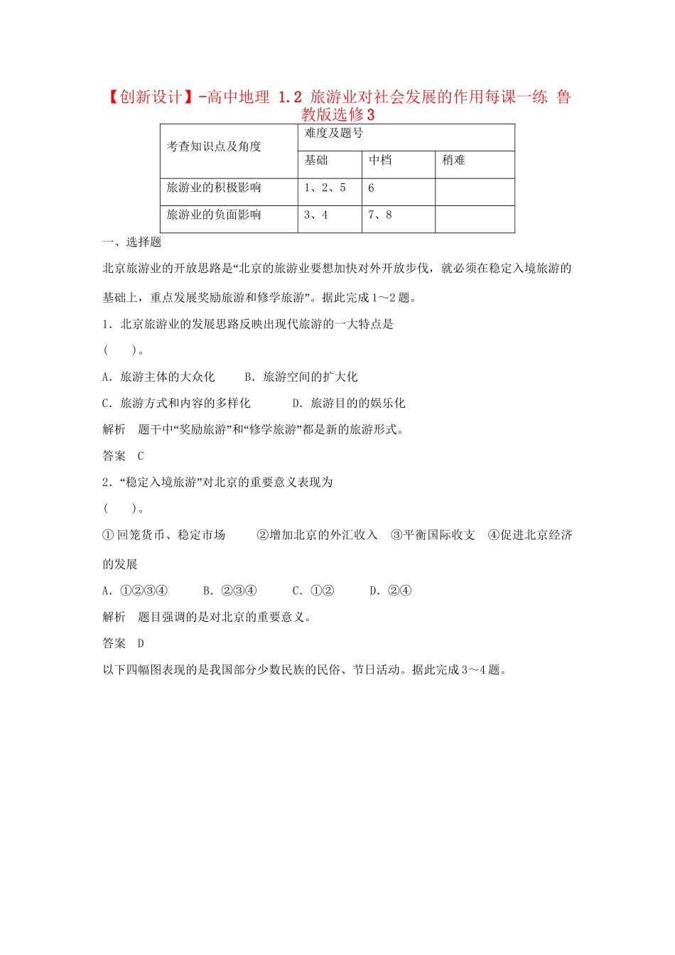 高中地理 1.2 旅游业对社会发展的作用每课一练 鲁教版选修3_第1页