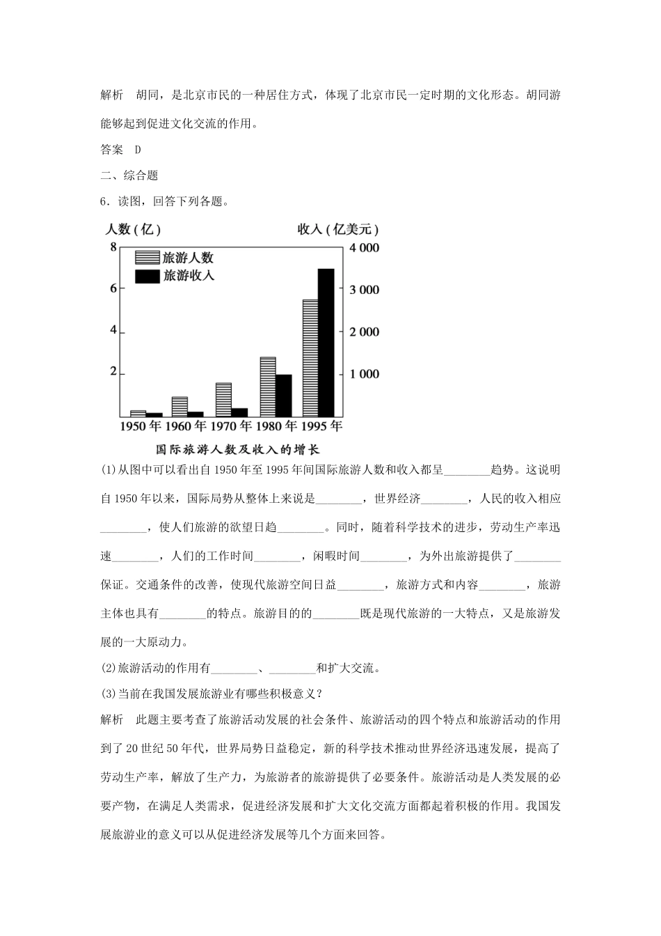 高中地理 1.2 旅游业对社会发展的作用每课一练 鲁教版选修3_第3页