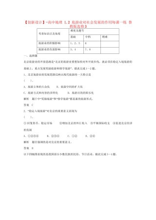 高中地理 1.2 旅游业对社会发展的作用每课一练 鲁教版选修3