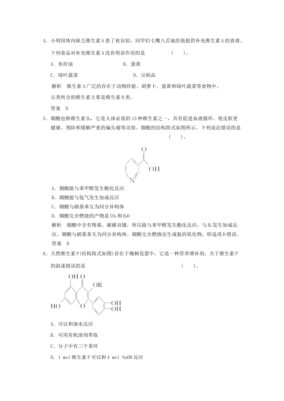 高中化 1.4 维生素和微量元素每课一练 新人教版选修1_第2页