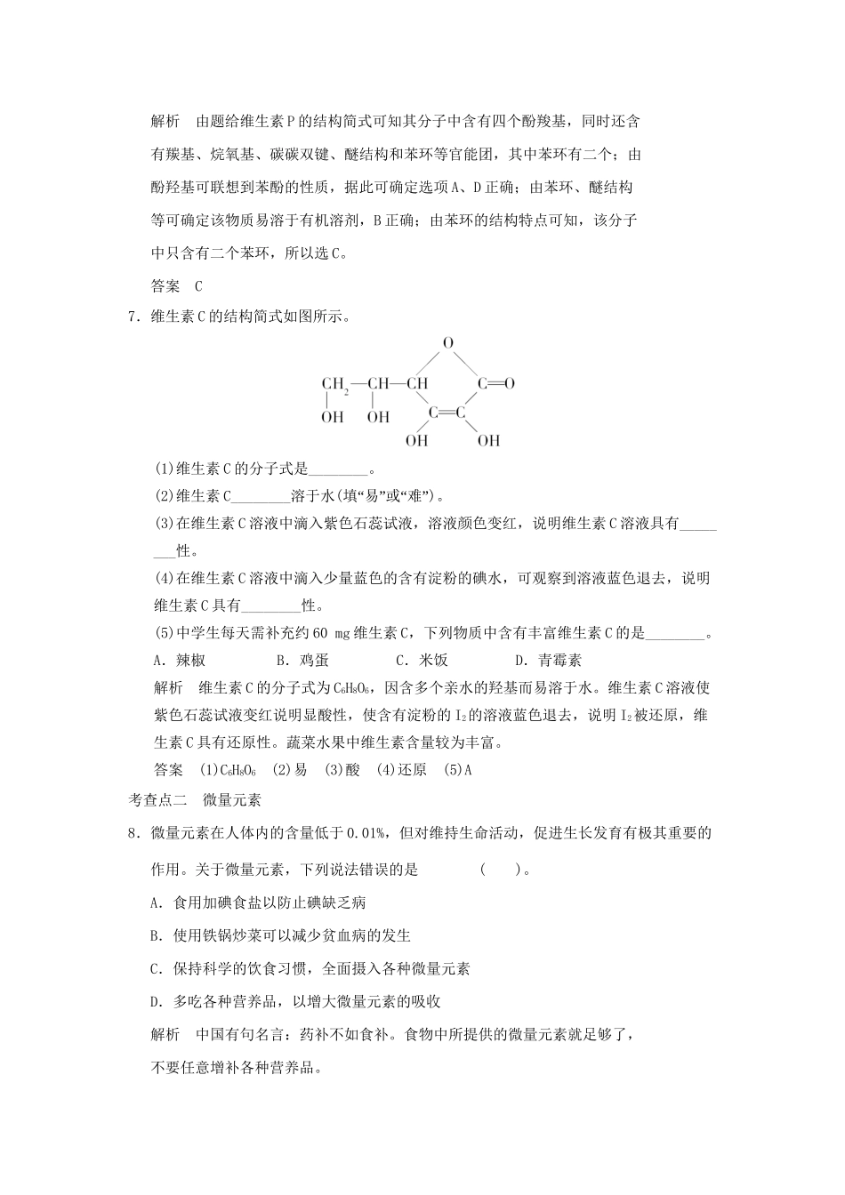 高中化 1.4 维生素和微量元素每课一练 新人教版选修1_第3页