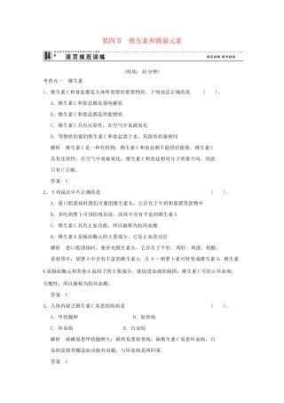 高中化 1.4 维生素和微量元素每课一练 新人教版选修1