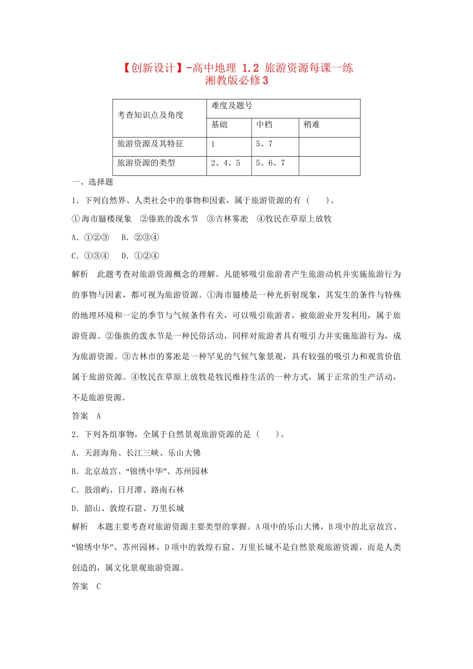 高中地理 1.2 旅游资源每课一练 湘教版必修3_第1页