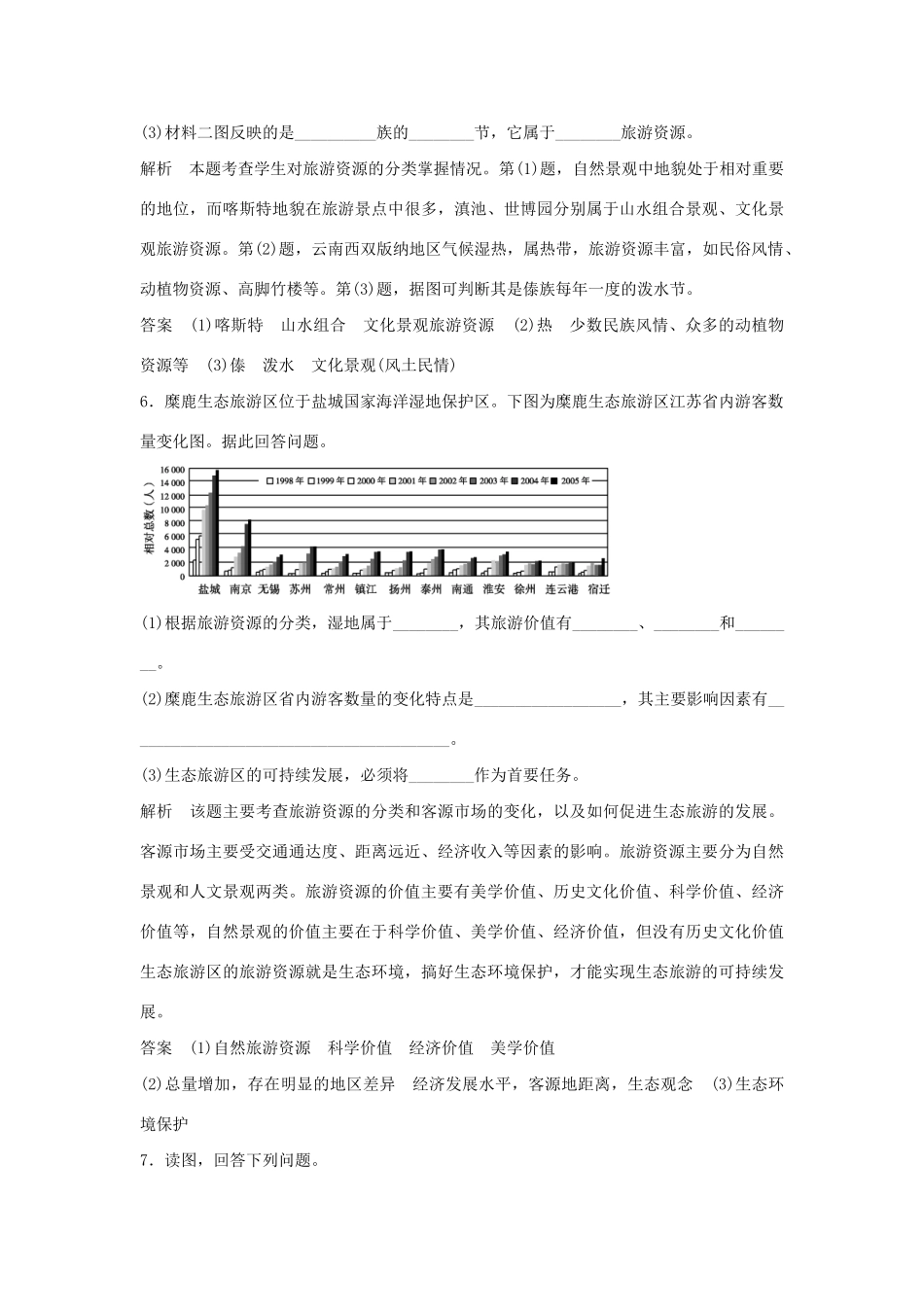 高中地理 1.2 旅游资源每课一练 湘教版必修3_第3页