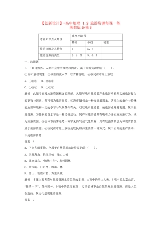 高中地理 1.2 旅游资源每课一练 湘教版必修3