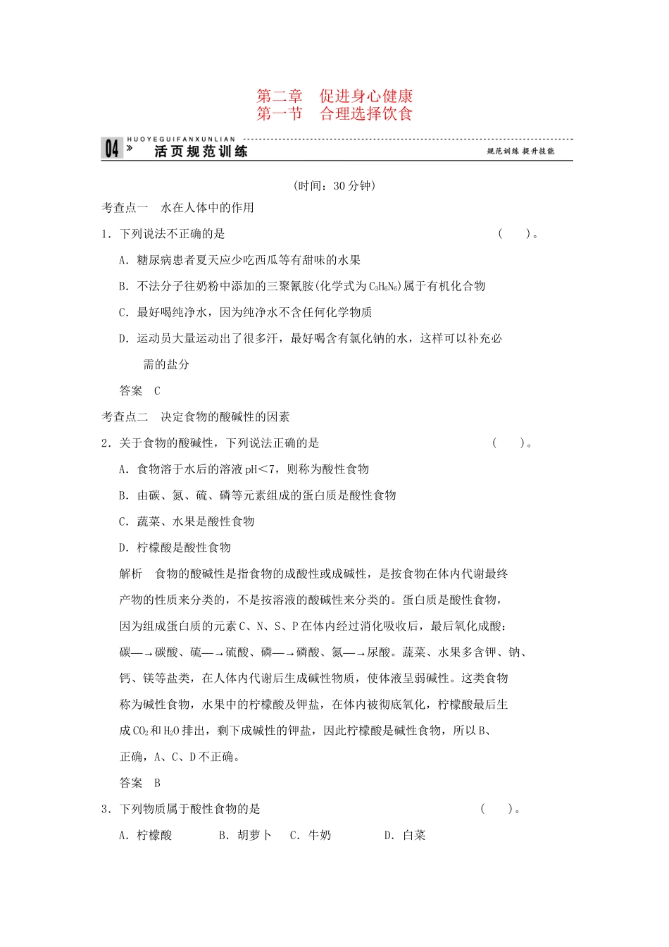高中化 2.1 合理选择饮食每课一练 新人教版选修1_第1页