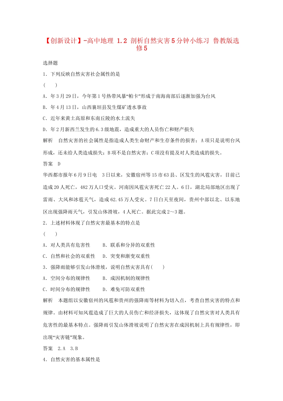 高中地理 1.2 剖析自然灾害5分钟小练习 鲁教版选修5_第1页